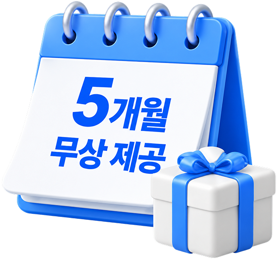 5개월 무상 제공