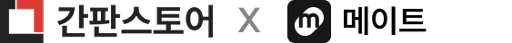 간판스토어 X 메이트